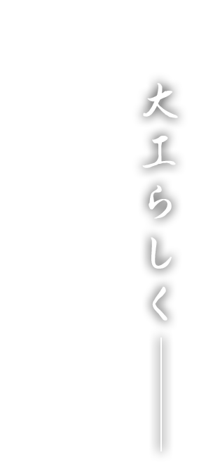 大工らしく